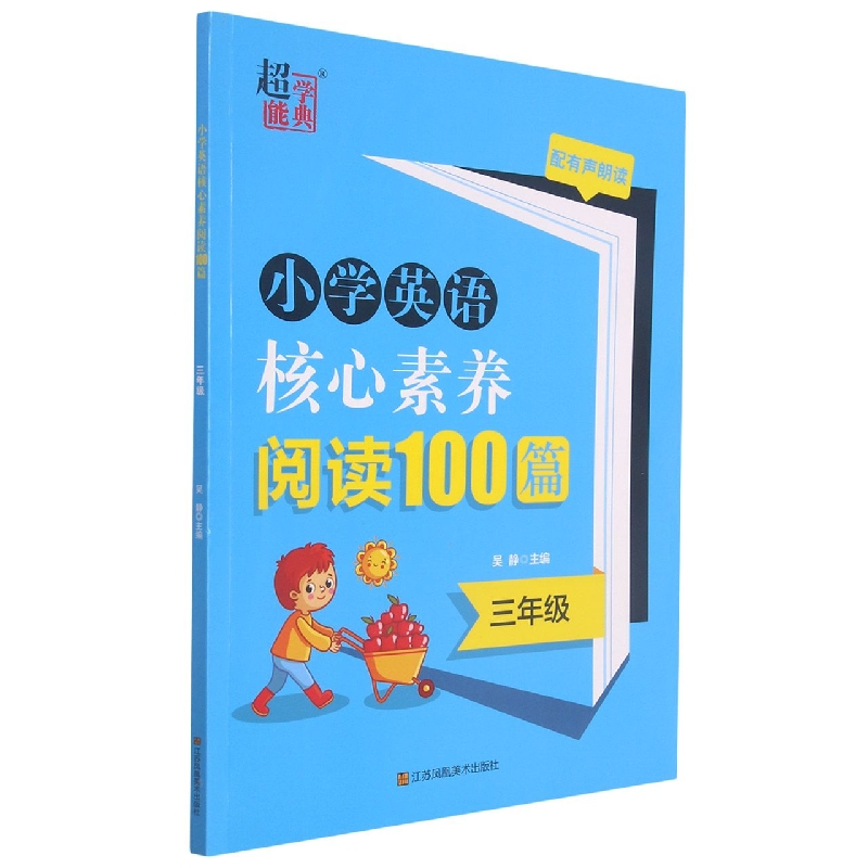 小学英语核心素养阅读100篇.三年级