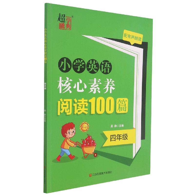 小学英语核心素养阅读100篇.四年级