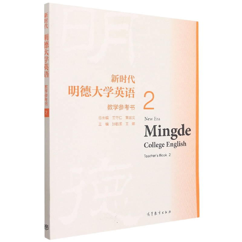 新时代明德大学英语 教学参考书2