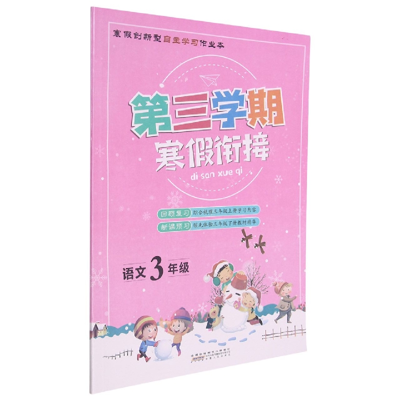 语文（3年级）/第三学期寒假衔接