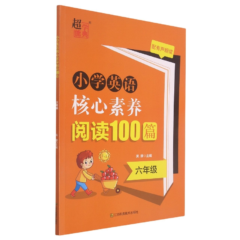 小学英语核心素养阅读100篇.六年级