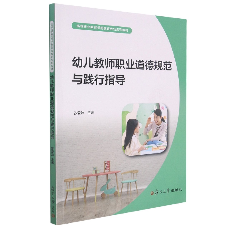 幼儿教师职业道德规范与践行指导