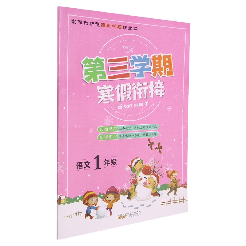 语文（1年级）/第三学期寒假衔接