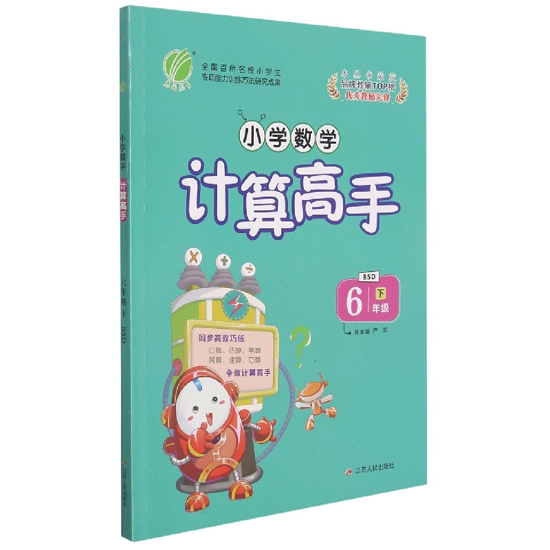 小学数学计算高手（6下BSD）