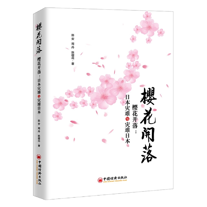 樱花开落