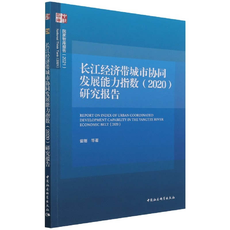 长江经济带城市协同发展能力指数研究报告/国家智库报告