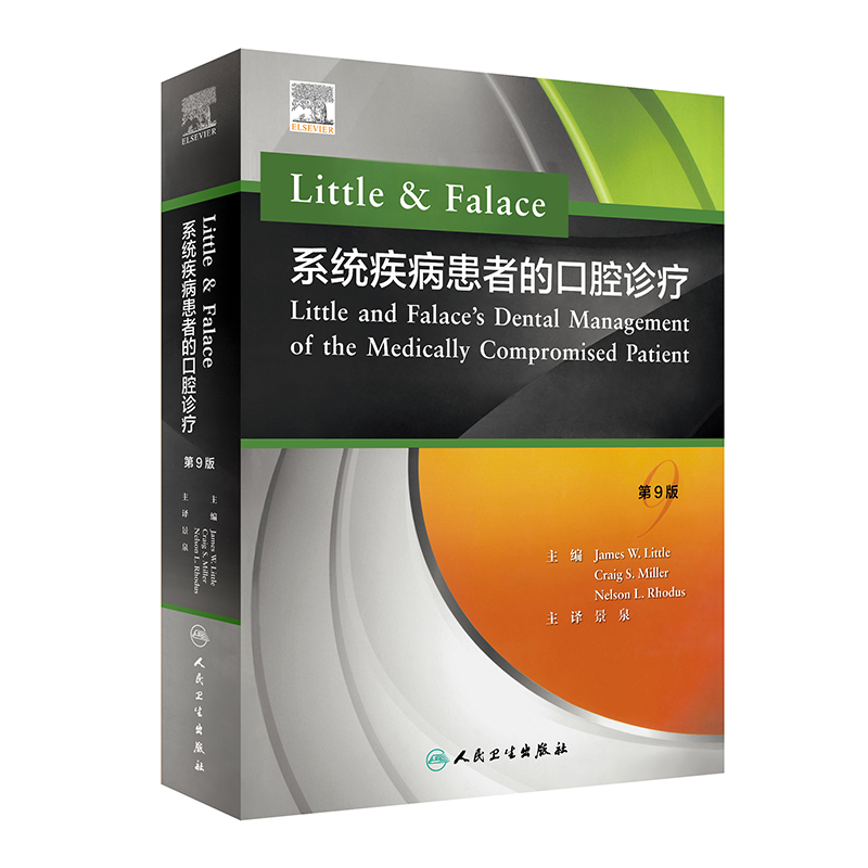 Little & Falace 系统疾病患者的口腔诊疗（翻译版）