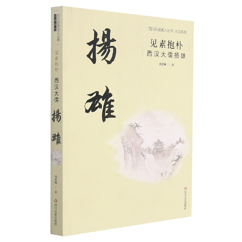见素抱朴:西汉大儒扬雄/四川历史文化名人丛书小说系列