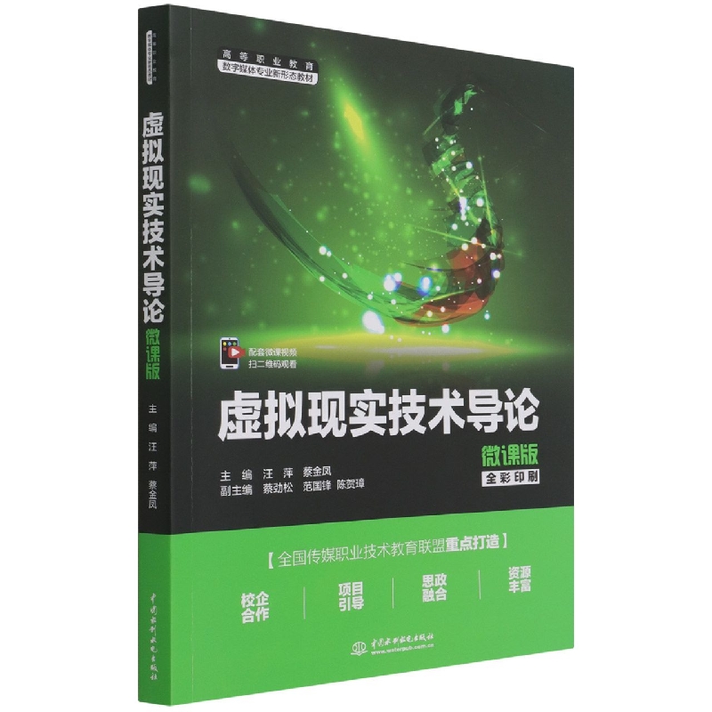 虚拟现实技术导论（微课版）（高等职业教育数字媒体专业新形态教材）