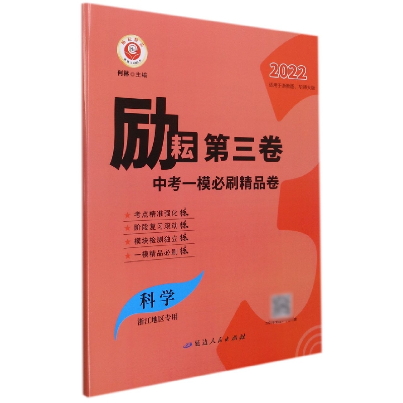 科学（浙江地区专用2022适用于浙教版华师大版）/励耘第三卷中考一模必刷精品卷