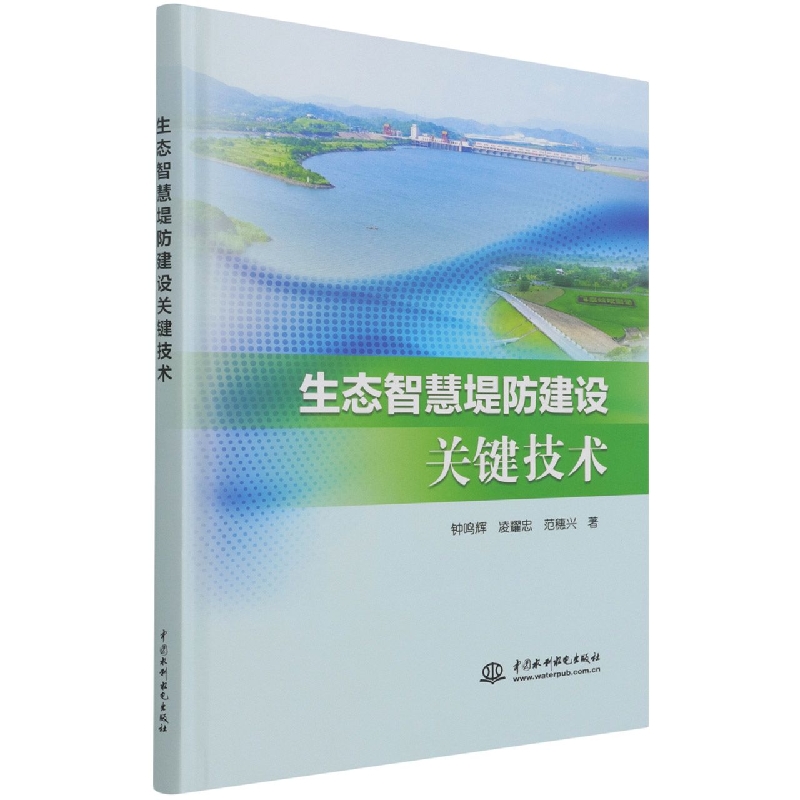 生态智慧堤防建设关键技术