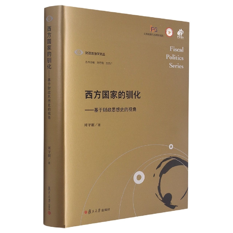 西方国家的驯化——基于财政思想史的视角（财政政治学文丛）