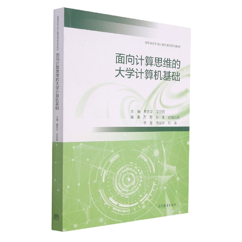 面向计算思维的大学计算机基础