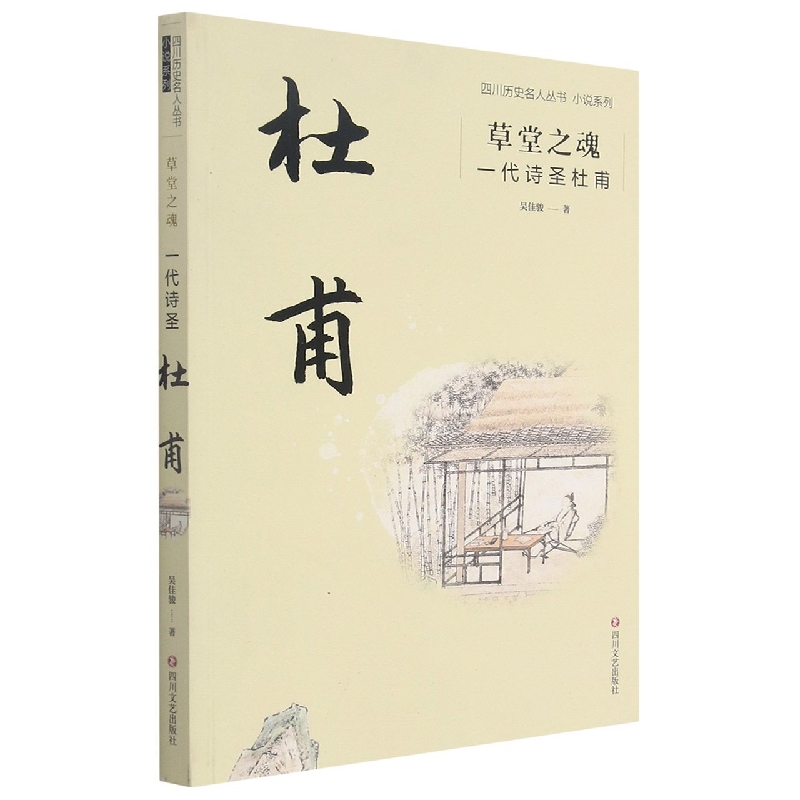 草堂之魂:一代诗圣杜甫/四川历史文化名人丛书小说系列