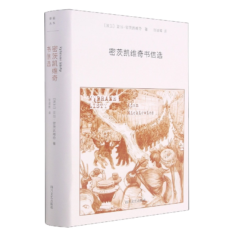 密茨凯维奇书信选