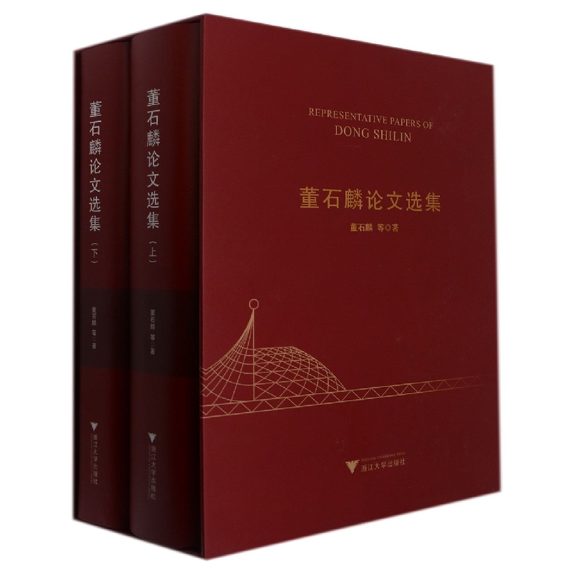 董石麟论文选集（上下）（精）