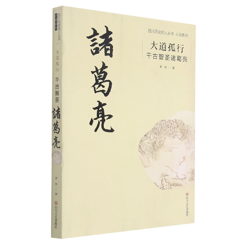 大道孤行 : 千古智圣诸葛亮/四川历史文化名人丛书小说系列