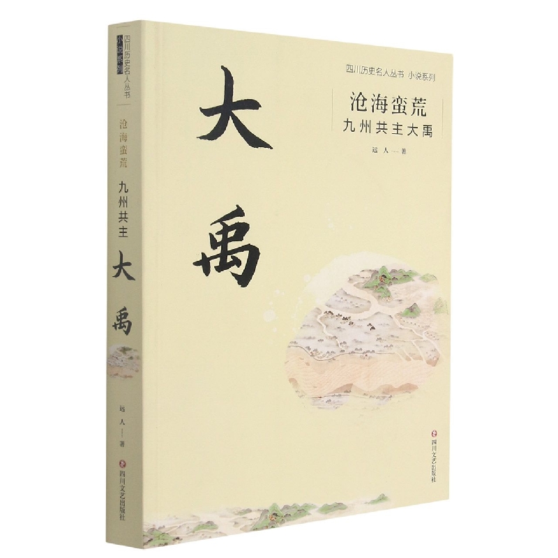 沧海蛮荒:九州共主大禹/四川历史文化名人丛书小说系列