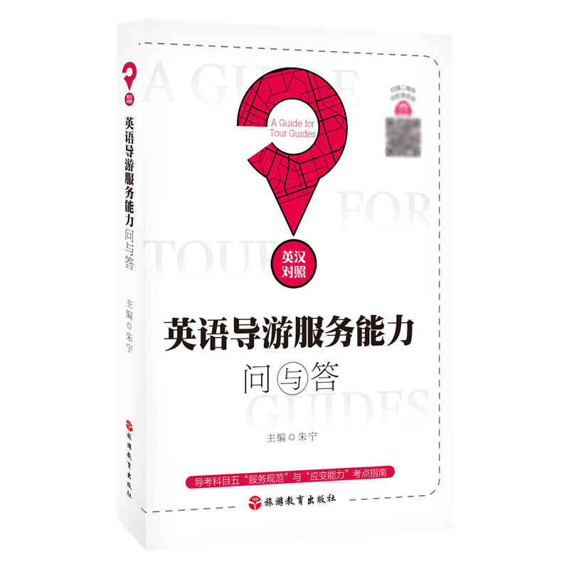 英语导游服务能力问与答（英汉对照）