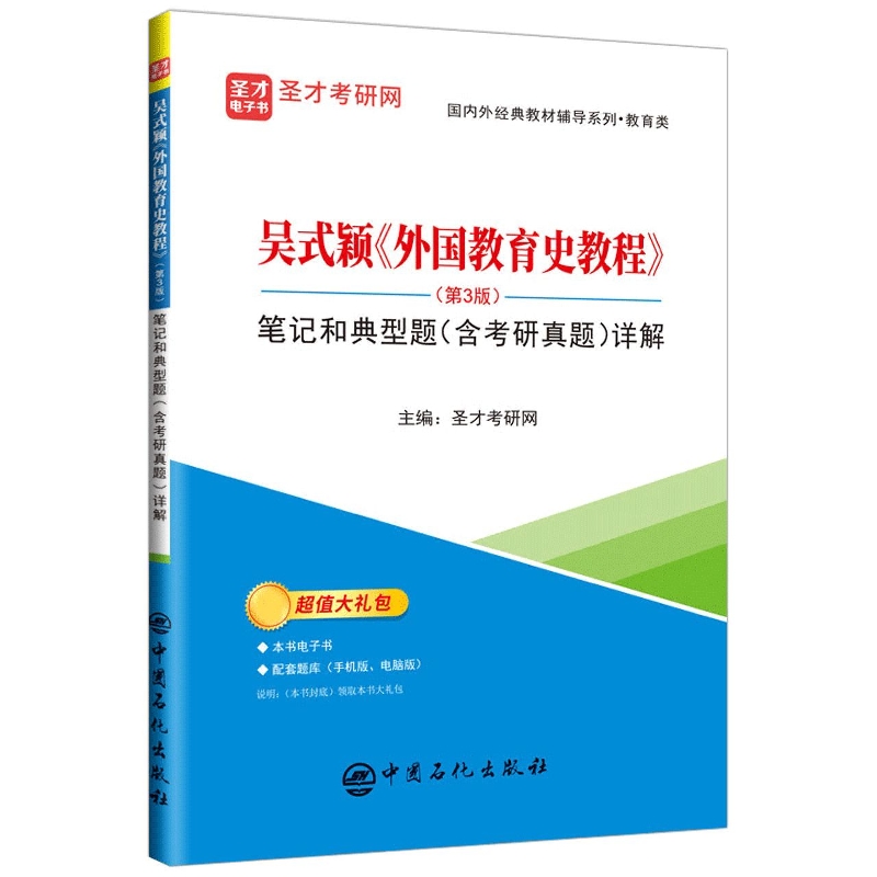 吴式颖《外国教育史教程》（第3版）笔记和典型题（含考研真题）详解