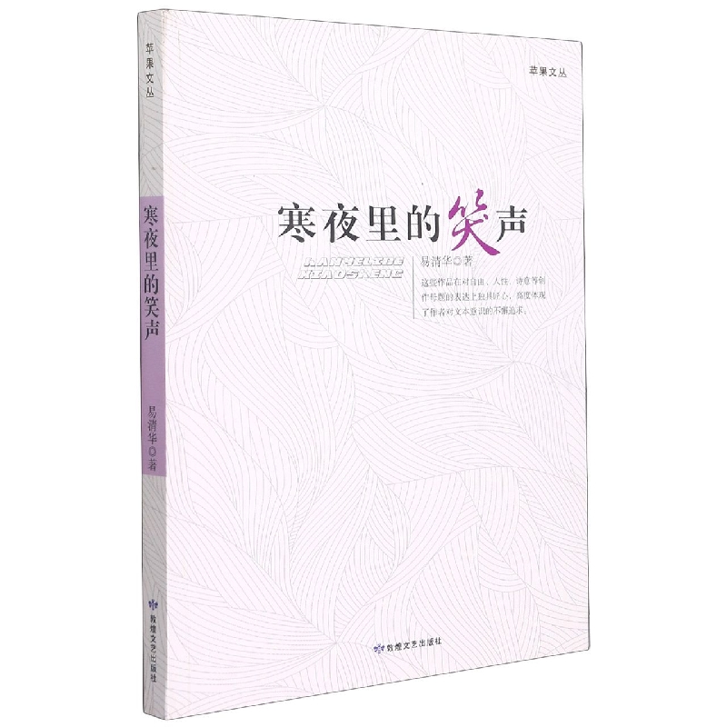 寒夜里的笑声/苹果文丛