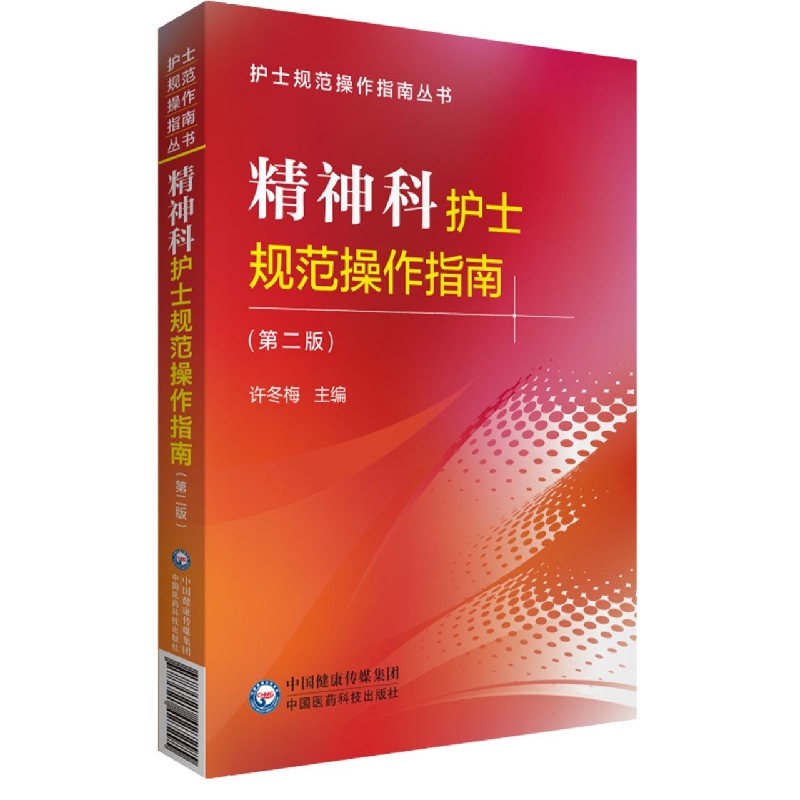 精神科护士规范操作指南（第二版）