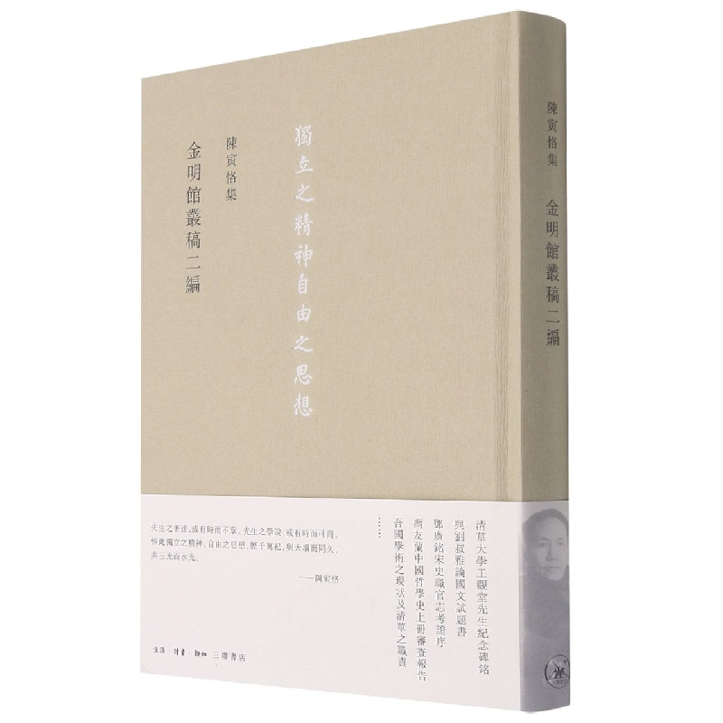 金明馆丛稿二编(精)/陈寅恪集