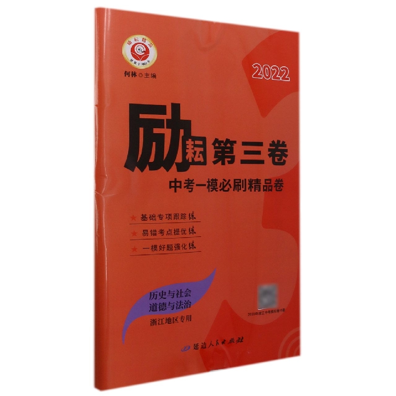 历史与社会道德与法治（浙江地区专用2022）/励耘第三卷中考一模必刷精品卷