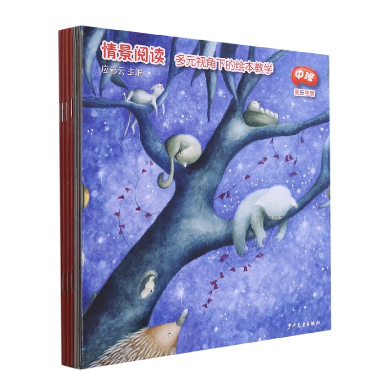 情景阅读多元视角下的绘本教学（中班第2学期）