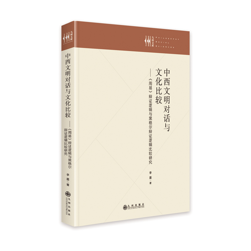 中西文明对话与文化比较：《周易》辩证逻辑与黑格尔辩证逻辑比较研究