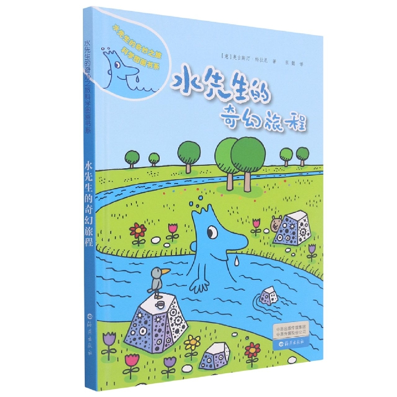 水先生的奇幻旅程（精）/水先生的奇妙之旅科学图画书系