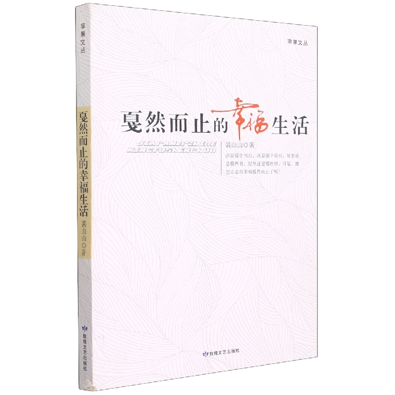 戛然而止的幸福生活/苹果文丛