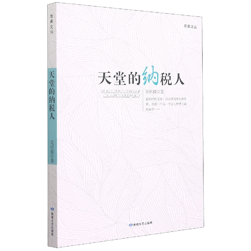 天堂的纳税人/苹果文丛