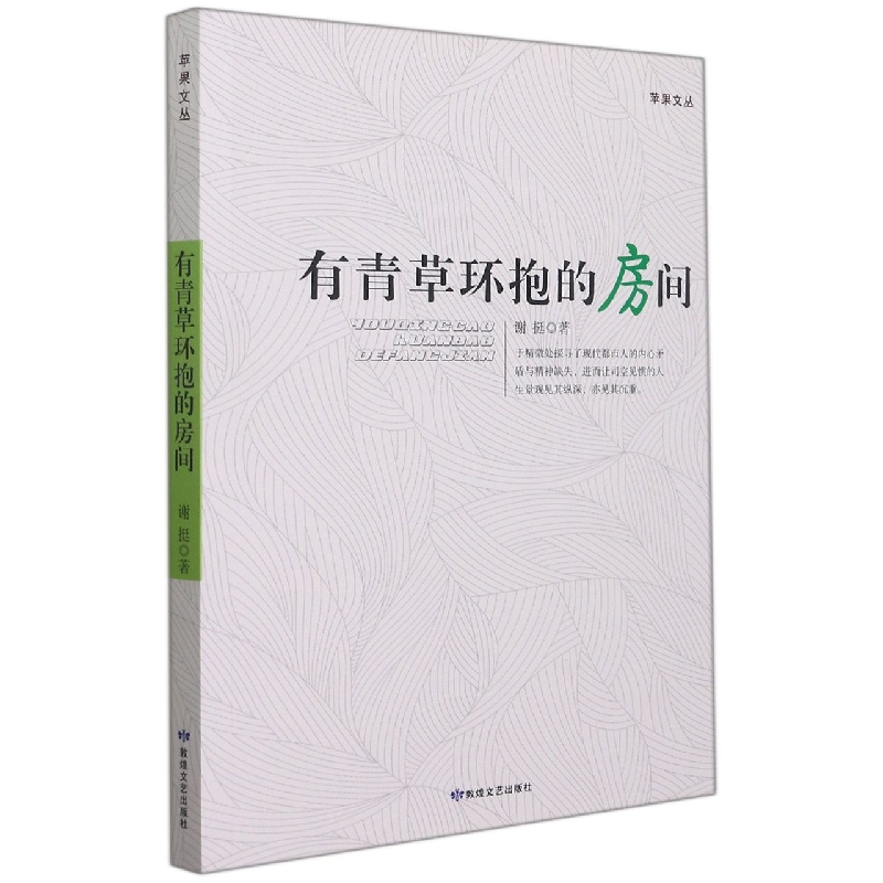 有青草环抱的房间/苹果文丛