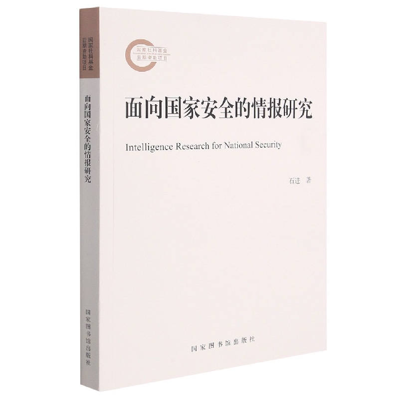 面向国家安全的情报研究