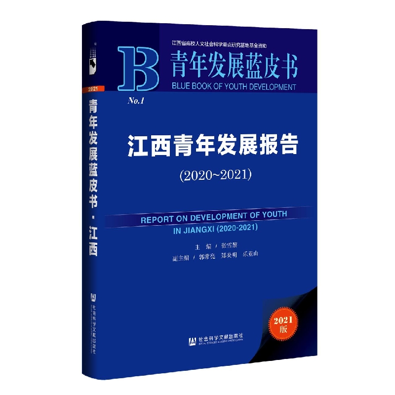 江西青年发展报告（2020~2021）
