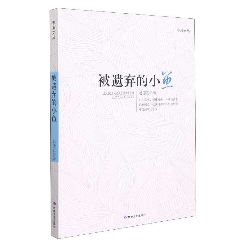 被遗弃的小鱼/苹果文丛