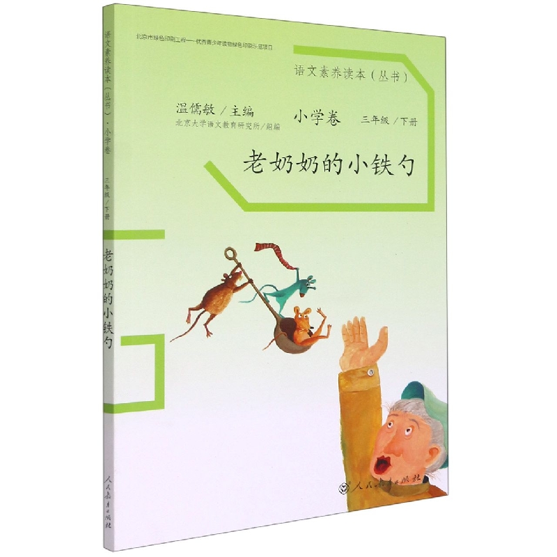 老奶奶的小铁勺/语文素养读本丛书