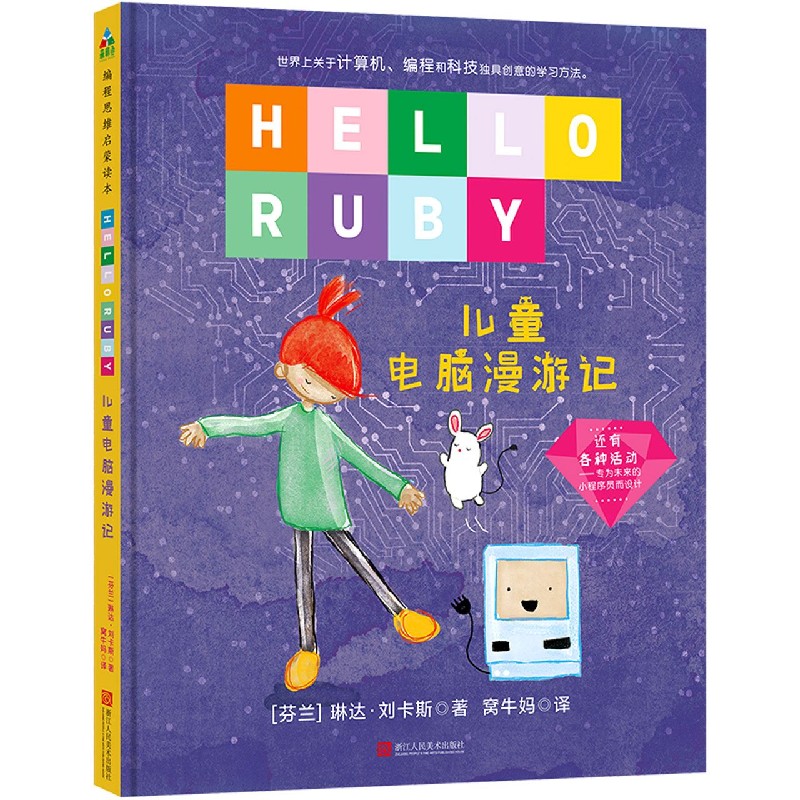 HELLO RUBY（儿童电脑漫游记）（精）