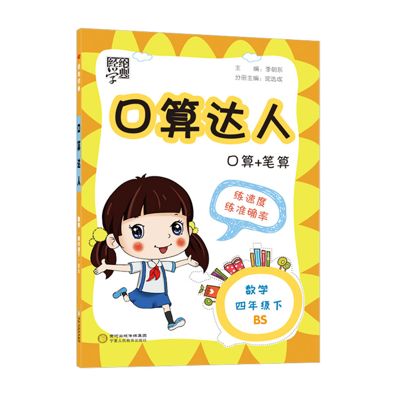 22口算达人四年级数学（北Ｓ国标）下