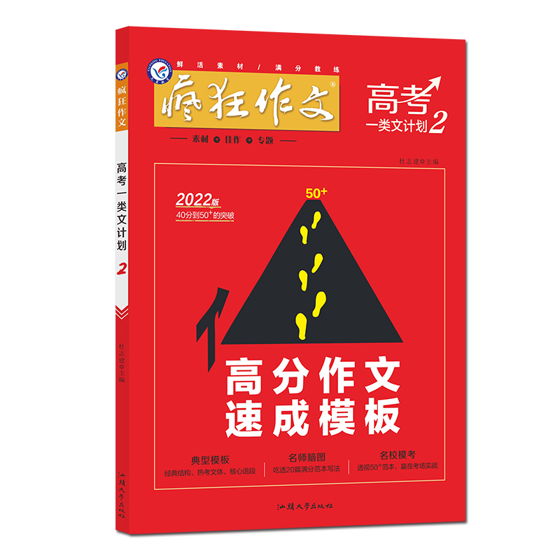 2021-2022年疯狂作文 高考一类文计划2 高分作文速成模板（年刊）