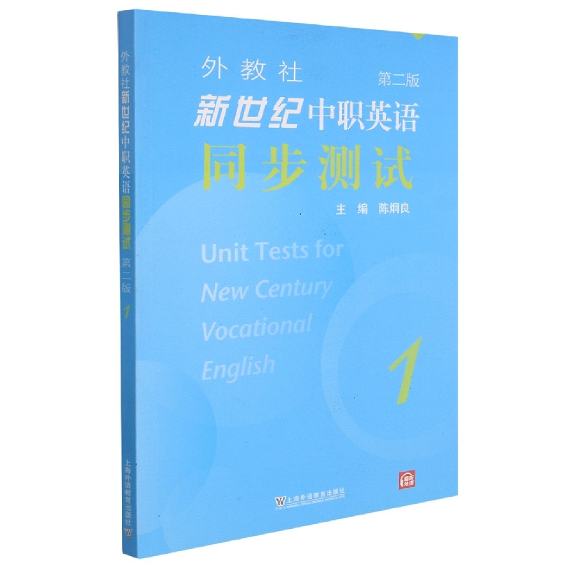 外教社新世纪中职英语同步测试（1第2版）