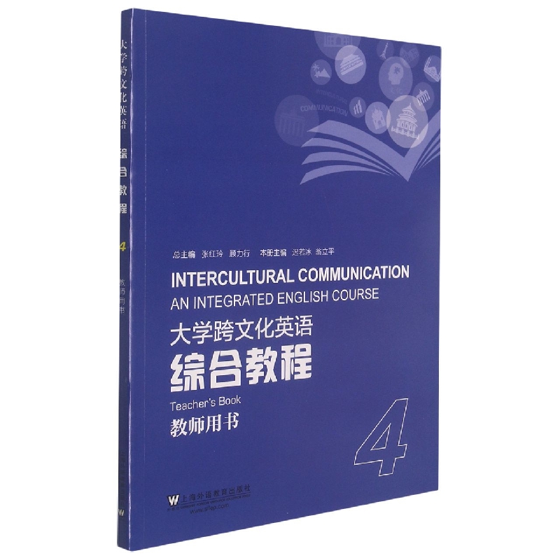 大学跨文化英语综合教程（4教师用书）