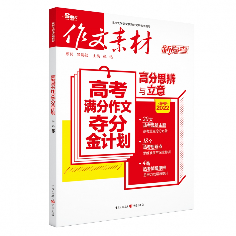 高考满分作文夺分金计划——高分思辨与立意（备考2022）