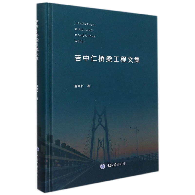 吉中仁桥梁工程文集