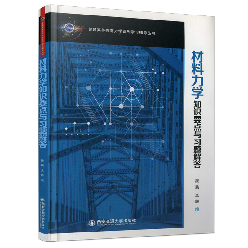 材料力学知识要点与习题解答