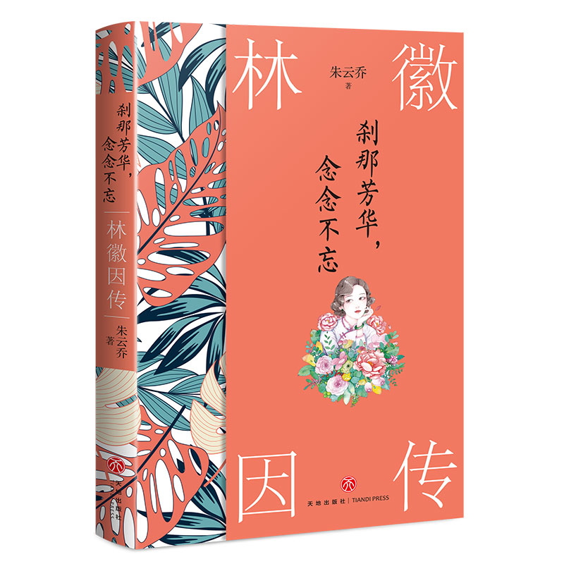 刹那芳华,念念不忘:林徽因传