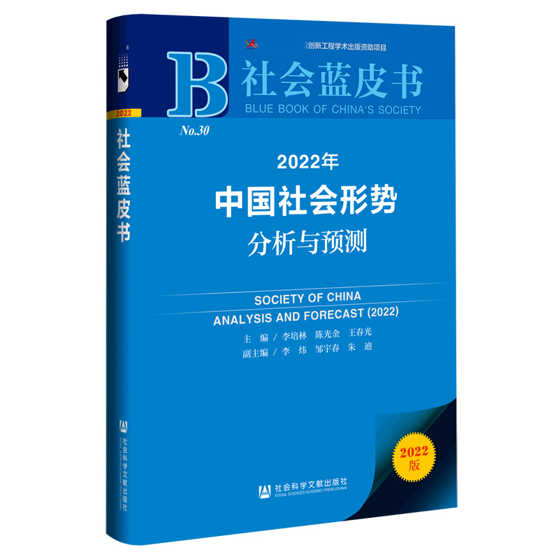 2022年中国社会形势分析与预测