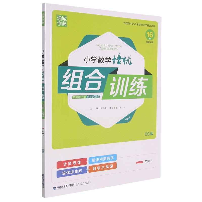 小学数学培优组合训练（1下BS版）
