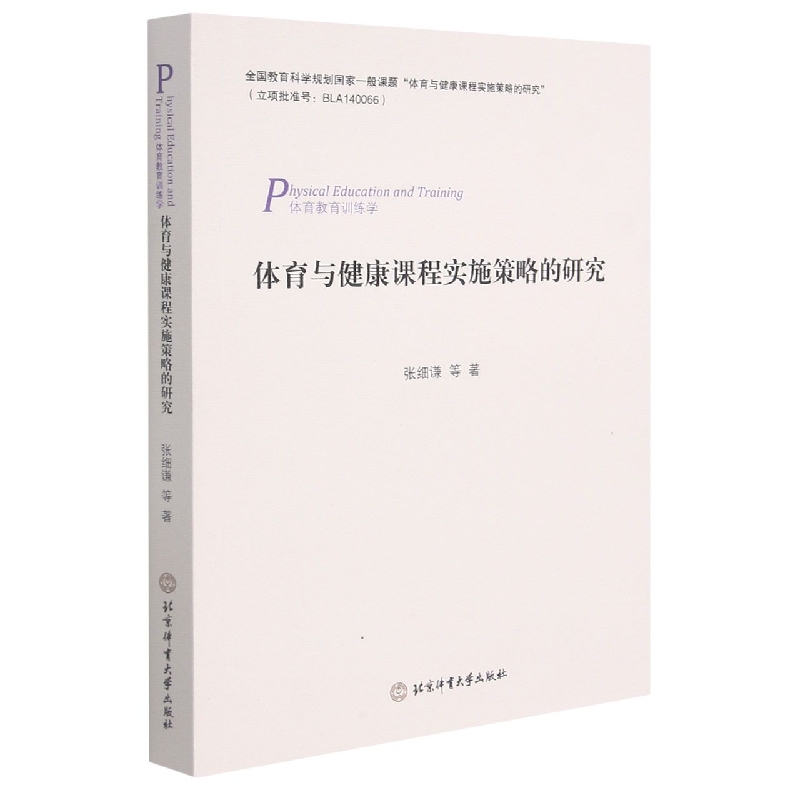 体育与健康课程实施策略的研究
